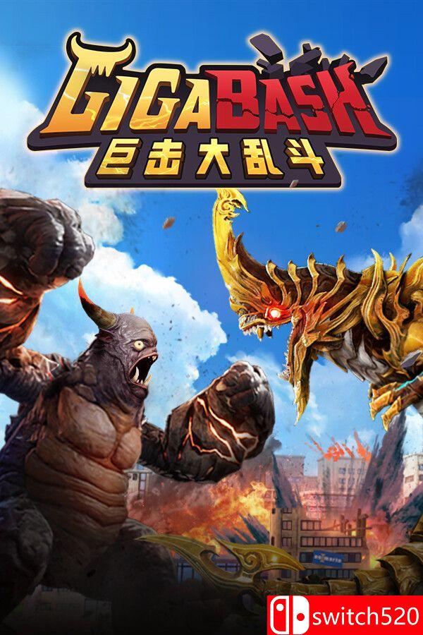 《巨击大乱斗（GigaBash）》官方中文 集成升天DLC [中文/繁体/英文/日语]-90game