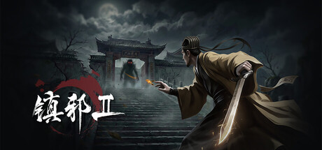 《镇邪+镇邪2》中文版-90game