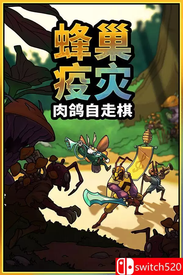《蜂巢疫灾（Hive Blight）》官方中文 Build 22381840 [中文/英文/日语]-90yx网