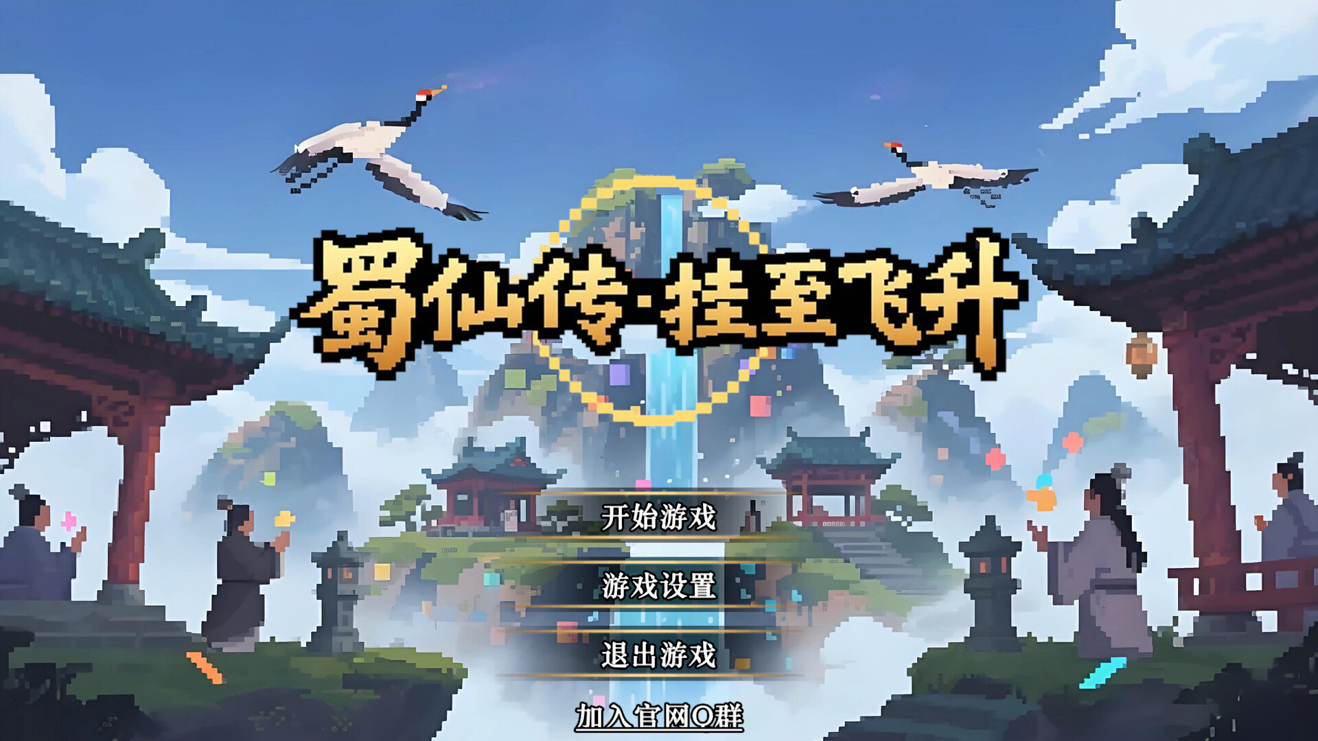 《蜀仙传·挂至飞升》中文版-90yx网
